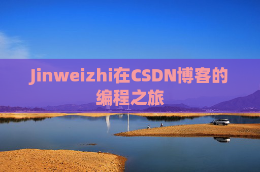 Jinweizhi在CSDN博客的编程之旅